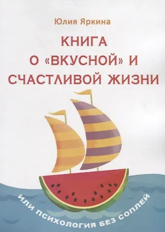Книга о «вкусной» и счастливой жизни. Или психология без соплей