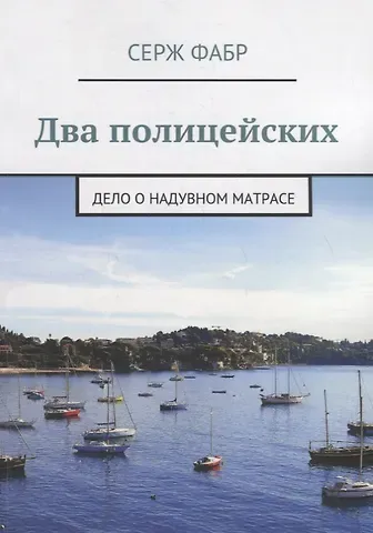Кирилл Андреевич Соловьев Два полицейских. Дело о надувном матрасе