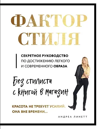 Андреа Линетт Фактор стиля. Секретное руководство по достижению легкого и современного образа