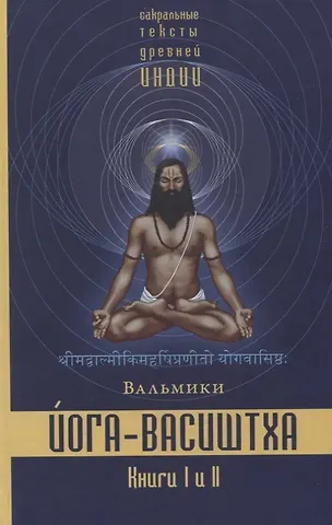 Вальмики Йога-Васиштха. Книга I. Отречение. Книга II. Желание освобождения