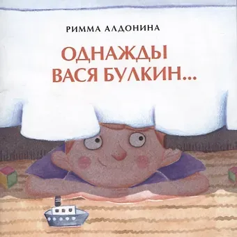 Римма Петровна Алдонина Однажды Вася Булкин…