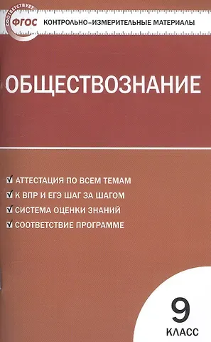 Андрей Владимирович Поздеев Обществознание. 9 класс. Контрольно-измерительные материалы