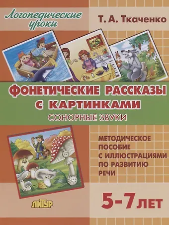 Татьяна Александровна Ткаченко Фонетические рассказы с картинками. Сонорные звуки. Методическое пособие с иллюстрациями по развитию речи. 5-7 лет