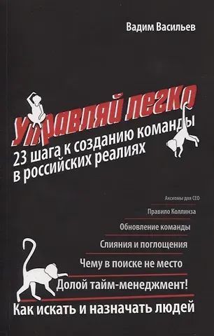 Вадим Васильев, Владимир Николаевич Васильев Управляй легко. 23 шага к созданию команды в российских реалиях