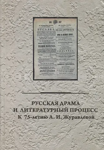 Евгения Николаевна Груздева Русская драма и литературный процесс: к 75-летию А.И. Журавлевой