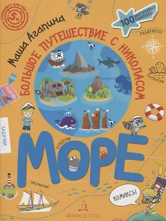 Мария С. Агапина Море. Большое путешествие с Николасом. 100 многоразовых наклеек