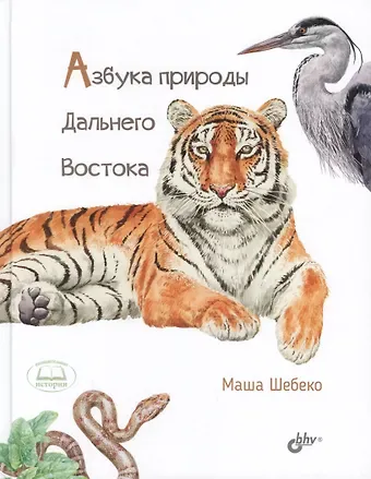 Маша В. Шебеко Азбука природы Дальнего востока