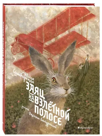 Юлия Станиславовна Симбирская Заяц на взлетной полосе
