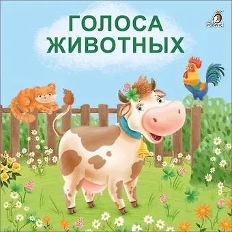 Евгений Анатольевич Сосновский Голоса животных