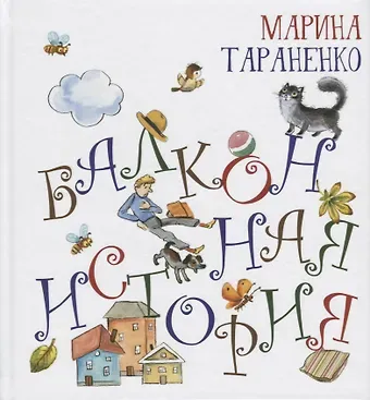 Марина Викторовна Тараненко Балконная история