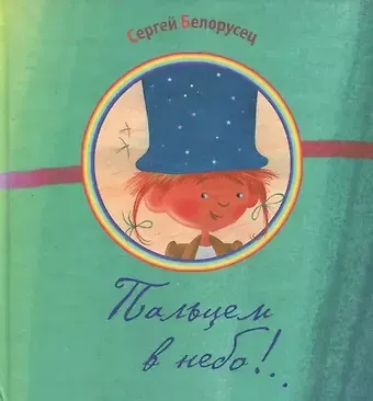 Сергей М. Белорусец Пальцем в небо!..: Сборник стихов