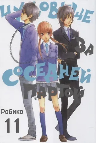 Робико Чудовище за соседней партой. Том 11 (Tonari no Kaibutsu-kun). Манга