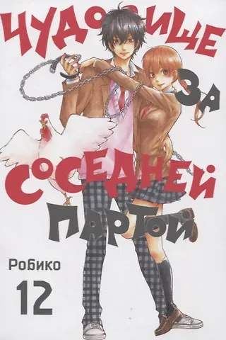 Робико Чудовище за соседней партой. Том 12 (Tonari no Kaibutsu-kun). Манга