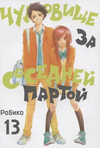 Робико Чудовище за соседней партой. Том 13 (Tonari no Kaibutsu-kun). Манга