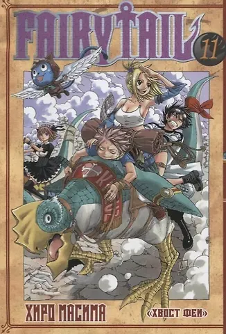 Хиро Масима Хвост Феи. Том 11 (Fairy Tail / Сказка о Хвосте феи). Манга