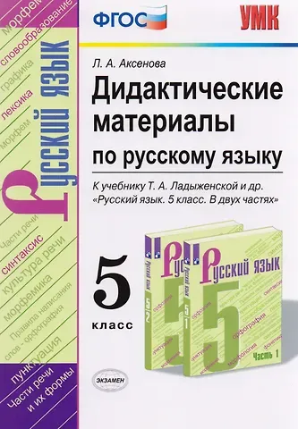 Лариса Александровна Аксенова Дидактические материалы по русскому языку. 5 класс. К учебнику Т.А. Ладыженской и др. 