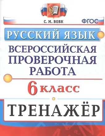 Светлана Михайловна Вовк Русский язык. 6 класс. Всероссийская проверочная работа. Тренажер