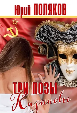 Юрий Михайлович Поляков Три позы Казановы