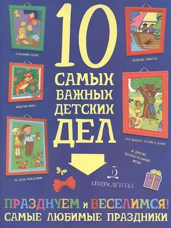 Мария С. Агапина Празднуем и веселимся! Самые любимые праздники.