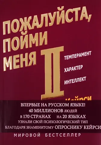 Дэвид Кейрси Пожалуйста, пойми меня - II. Темперамент. Характер. Интеллект.