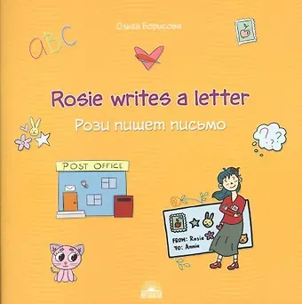Ольга Игоревна Борисова Rosie writes a letter / Рози пишет письмо. Учебное пособие