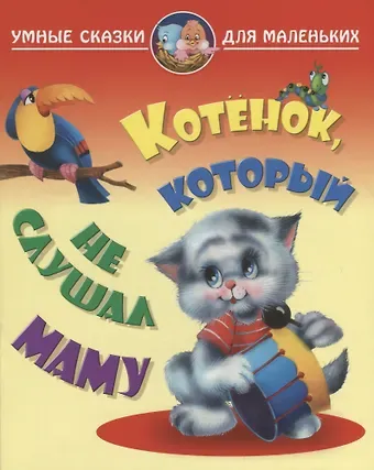 Виктор Леонидович Лясковский Котенок, который не слушал маму
