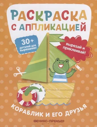 Андрей Хотулёв Кораблик и его друзья. Раскраска с аппликацией