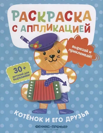 Андрей Хотулёв Котенок и его друзья. Раскраска с аппликацией