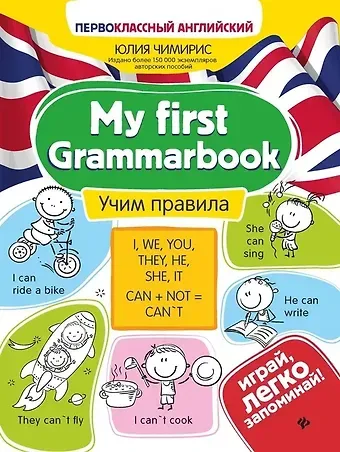 Юлия Вячеславовна Чимирис My first Grammarbook. Учим правила