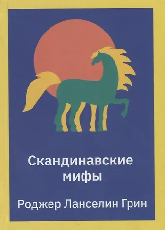 Роджер Ланселин Грин Скандинавские мифы. Пересказ стародавних северных песен и легенд