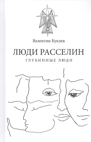 Валентин Куклев Люди расселин. Глубинные люди