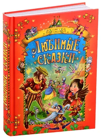 Ганс Христиан Андерсен, Якоб и Вильгельм Гримм, Вильгельм Гауф, Шарль Перро Любимые сказки