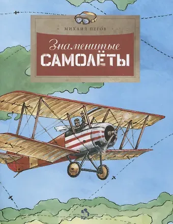 Михаил Пегов Знаменитые самолеты (илл. Голубев) (м) (+4 изд) Пегов
