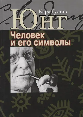 Карл Густав Юнг Человек и его символы