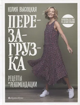 Юлия Александровна Высоцкая Перезагрузка. Рецепты и рекомендации. Руководство к действию