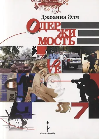 Джоанна Элм Одержимость. Роман