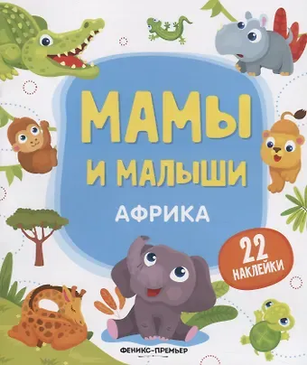 Юлия Разумовская Мамы и малыши. Африка. 22 наклейки