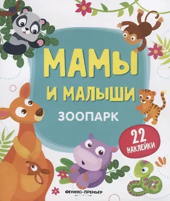 Юлия Разумовская Мамы и малыши. Зоопарк. 22 наклейки