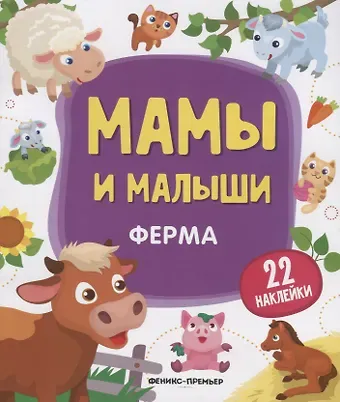 Юлия Разумовская Мамы и малыши. Ферма. 22 наклейки