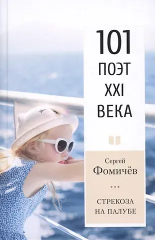 Сергей Анатольевич Фомичев Стрекоза на палубе