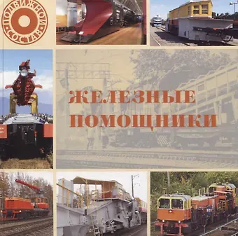 Л. В. Морок Железные помощники