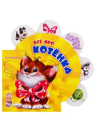 Ринат Феритович Курмашев Всё про котёнка