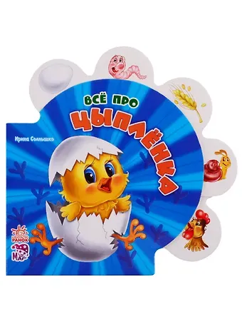 Ринат Феритович Курмашев Всё про цыплёнка