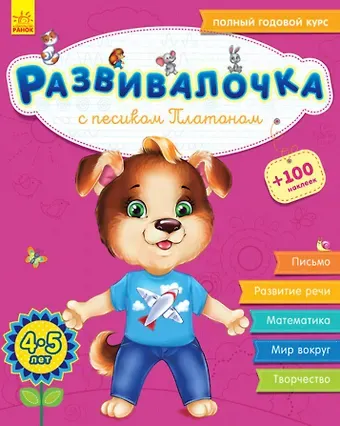 Юлия Владимировна Каспарова Развивалочка с песиком Платоном. 4-5 лет