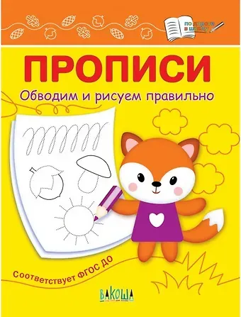 Светлана Владимировна Чиркова Прописи. Обводим и рисуем правильно