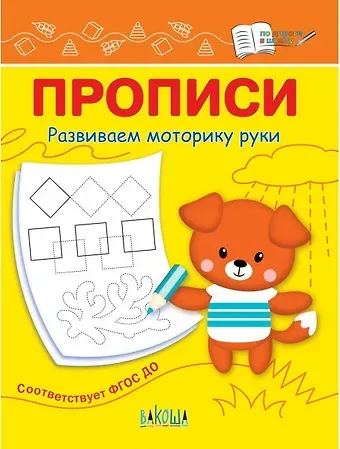 Светлана Владимировна Чиркова Прописи. Развиваем моторику руки