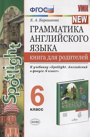 Елена Александровна Барашкова Грамматика английского языка. Книга для родителей. 6 класс. К учебнику Ю.Е. Ваулиной и др. 