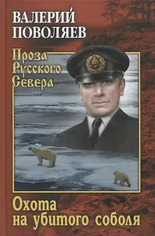 Валерий Дмитриевич Поволяев Охота на убитого соболя