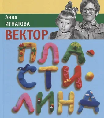 Анна Сергеевна Игнатова Вектор Пластилина: повесть