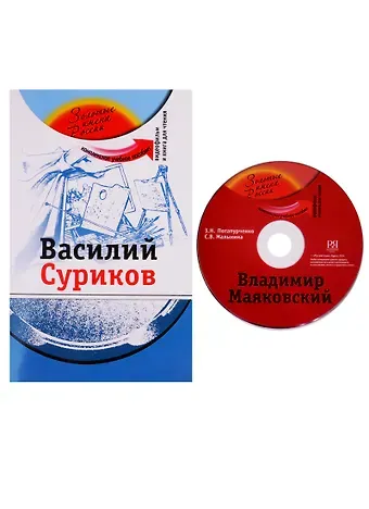 Зинаида Николаевна Потапурченко Василий Суриков (+DVD - фильм)